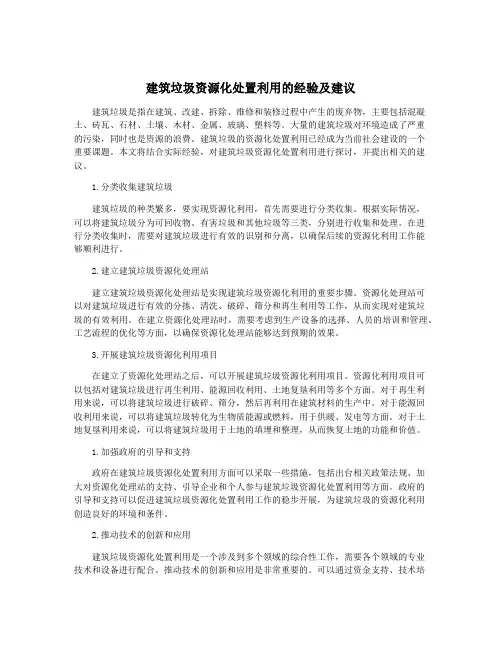 建筑垃圾资源化处置利用的经验及建议