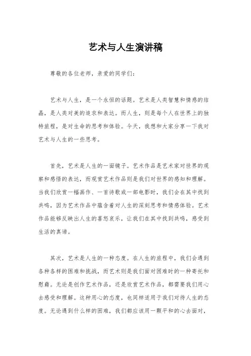 艺术与人生演讲稿