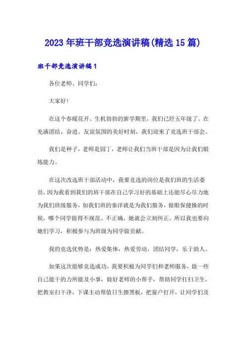 2023年班干部竞选演讲稿(精选15篇)