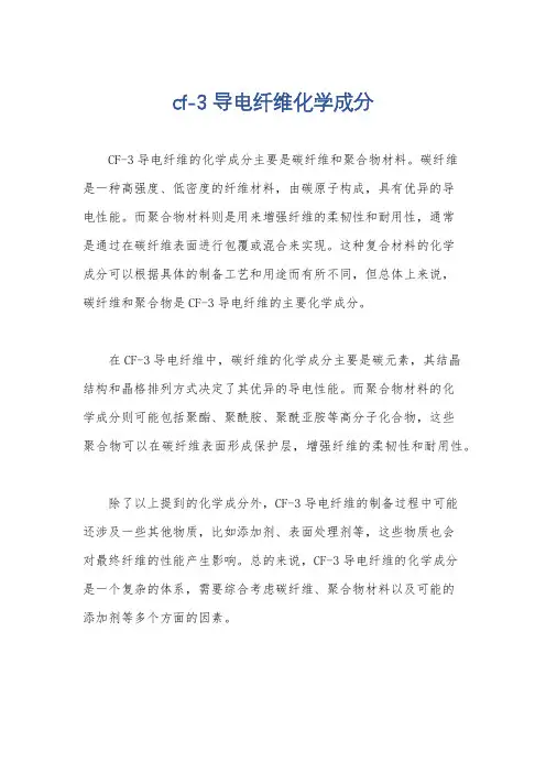 cf-3导电纤维化学成分