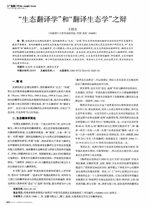 “生态翻译学”和“翻译生态学”之辩