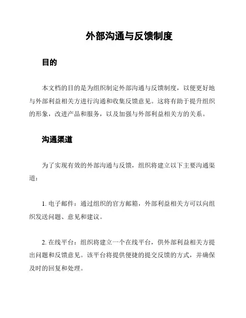外部沟通与反馈制度