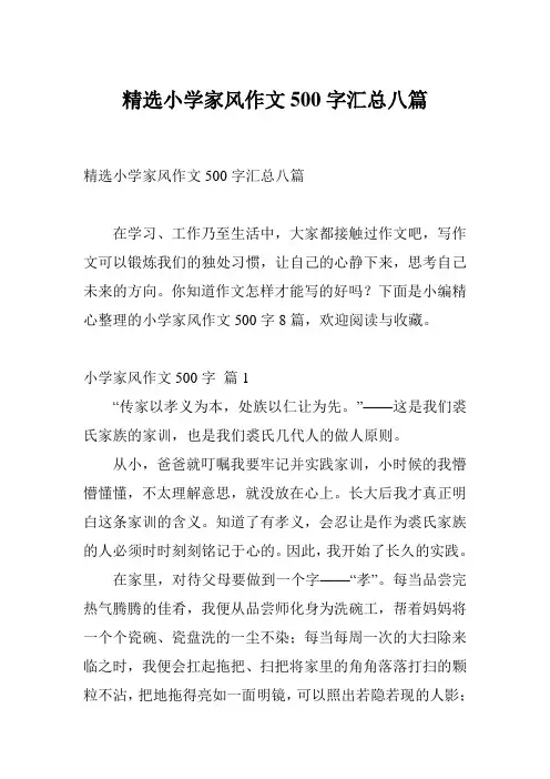 精选小学家风作文500字汇总八篇