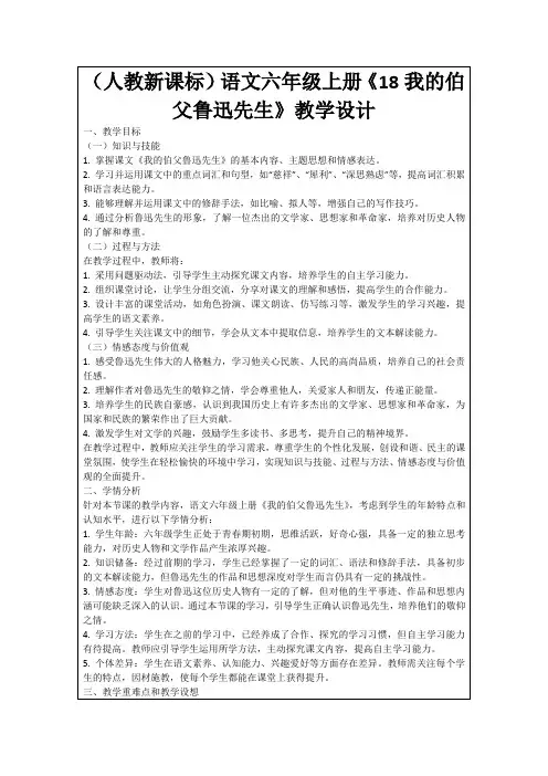 (人教新课标)语文六年级上册《18我的伯父鲁迅先生》教学设计