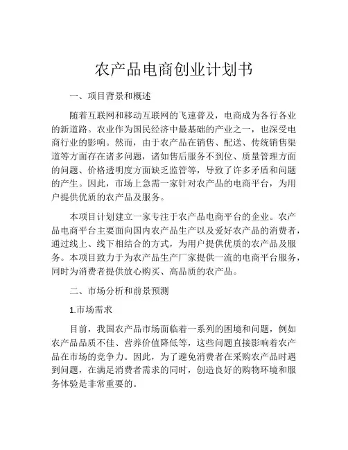 农产品电商创业计划书
