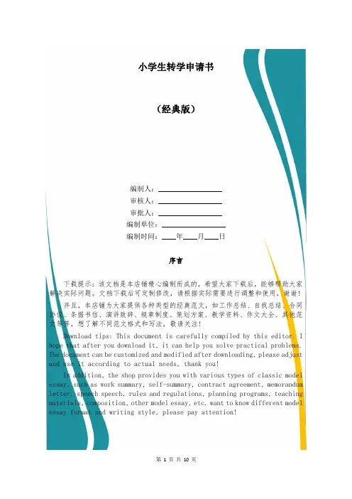 小学生转学申请书
