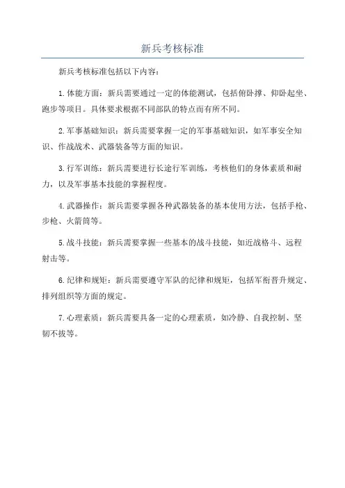 新兵考核标准