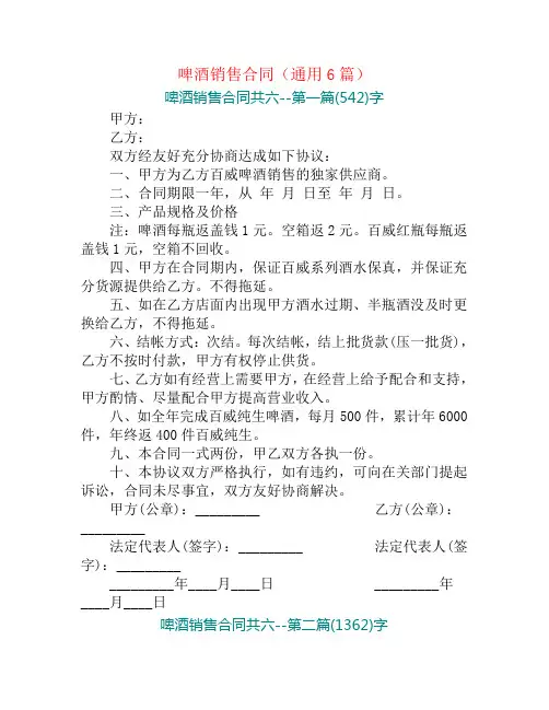 啤酒销售合同(通用6篇)