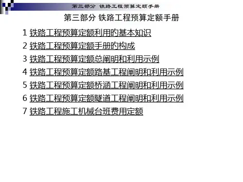 铁路工程预算定额手册