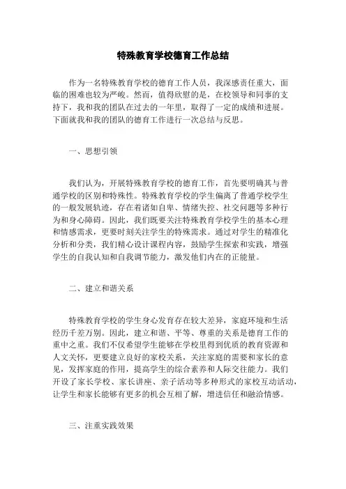 特殊教育学校德育工作总结