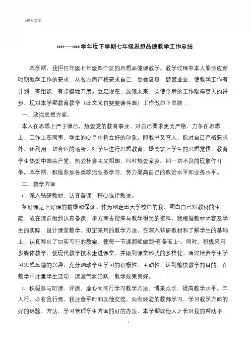 2015——2016学年度下学期七年级思想品德教学工作总结