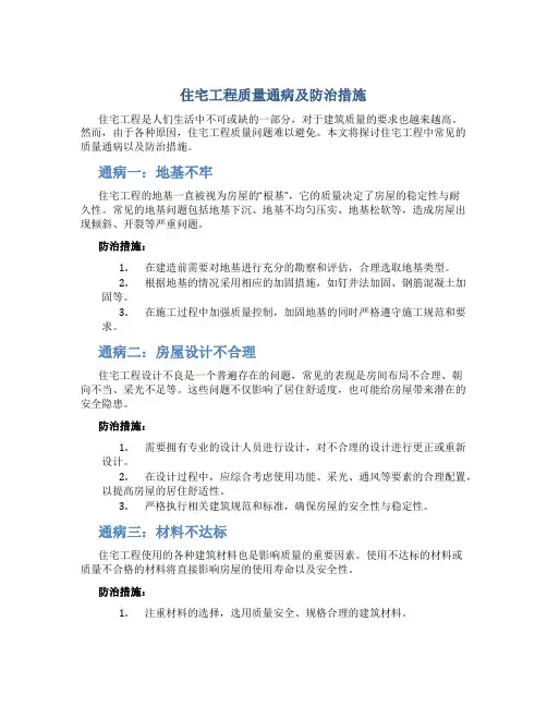 住宅工程质量通病及防治措施
