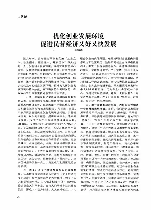 优化创业发展环境促进民营经济又好又快发展