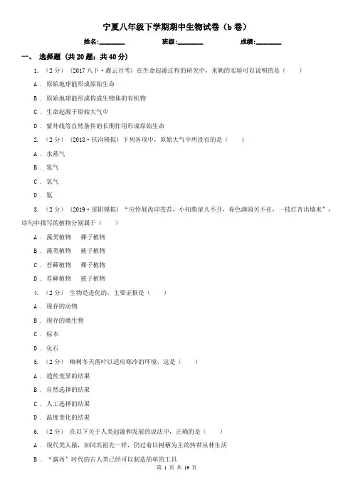 宁夏八年级下学期期中生物试卷(b卷)