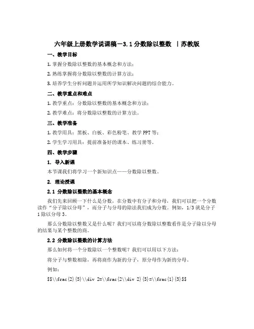 六年级上册数学说课稿-3.1分数除以整数 ｜苏教版