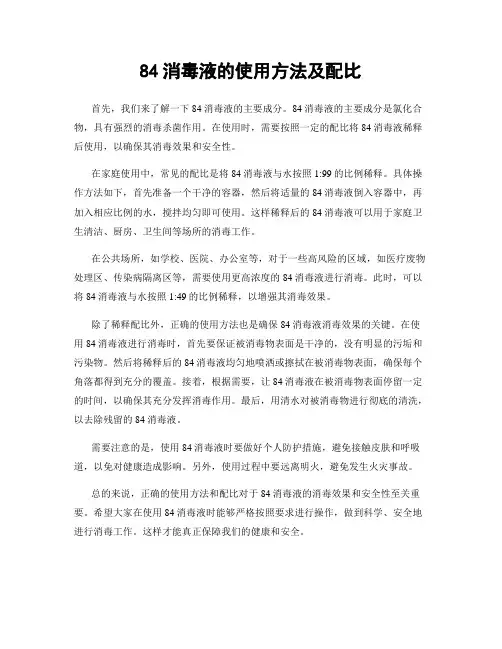 84消毒液的使用方法及配比