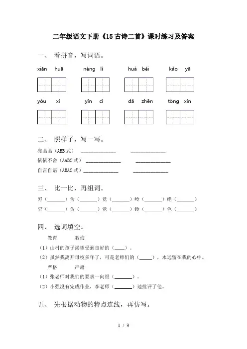 二年级语文下册《15古诗二首》课时练习及答案
