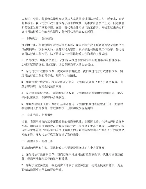 司法行政工作会发言稿