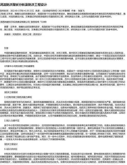 河流防洪现状分析及防洪工程设计