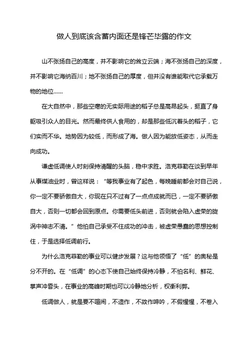 做人到底该含蓄内面还是锋芒毕露的作文