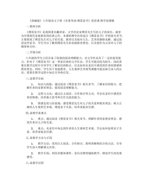 《部编版》八年级语文下册《名著导读-傅雷家书》优质课教学说课稿