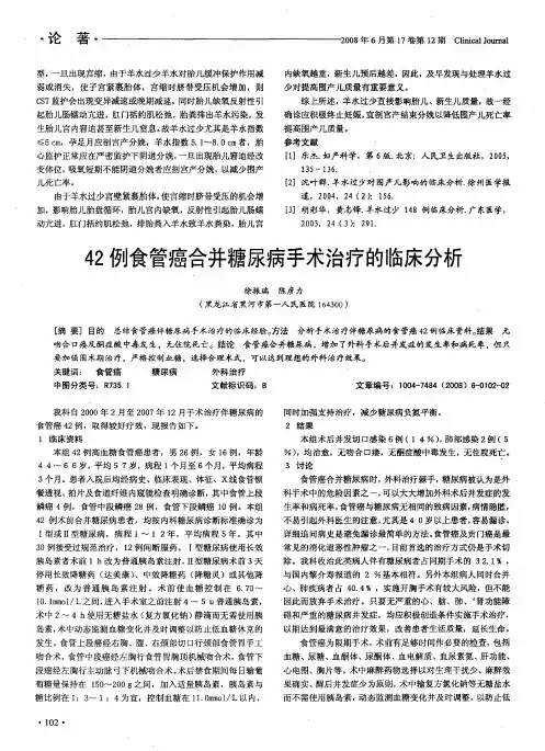 42例食管癌合并糖尿病手术治疗的临床分析
