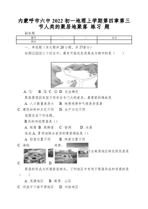 内蒙呼市六中2022初一地理上学期第四章第三节人类的聚居地聚落练习题