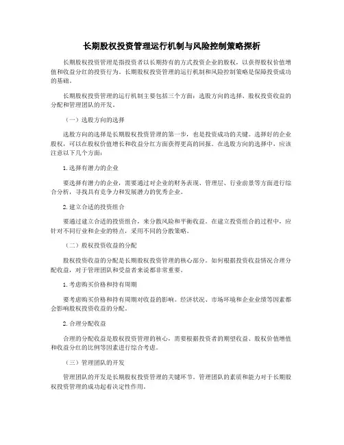长期股权投资管理运行机制与风险控制策略探析 2