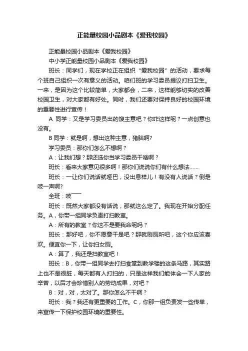 正能量校园小品剧本《爱我校园》
