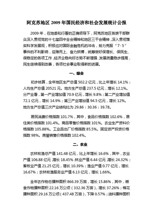 阿克苏地区2009年国民经济和社会发展统计公报