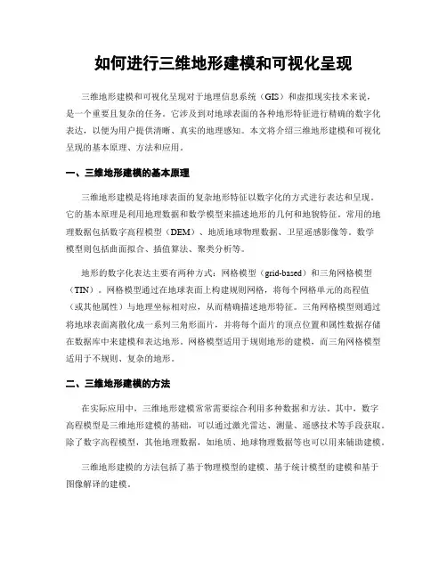如何进行三维地形建模和可视化呈现