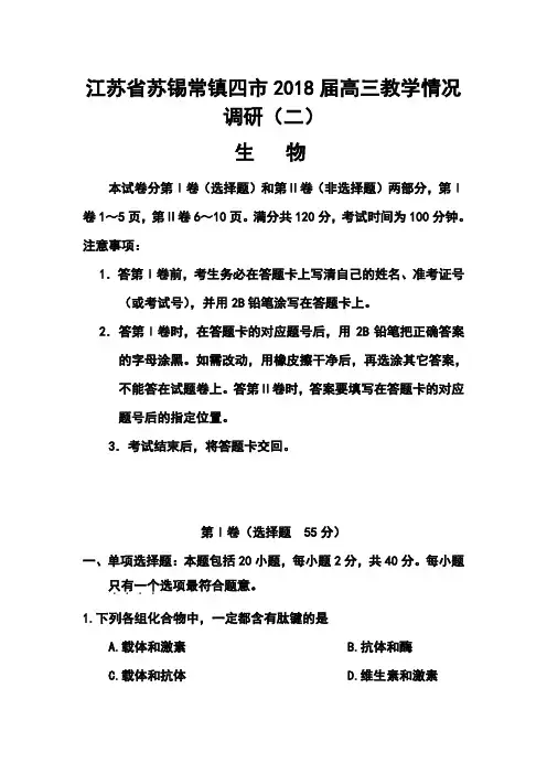 2018届江苏省苏锡常镇四市高三教学情况调研(二)生物试题及答案