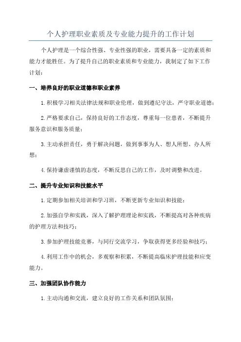 个人护理职业素质及专业能力提升的工作计划