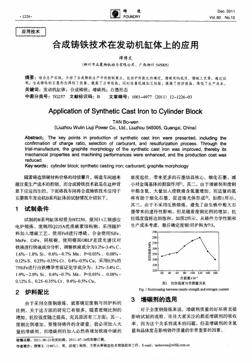 合成铸铁技术在发动机缸体上的应用
