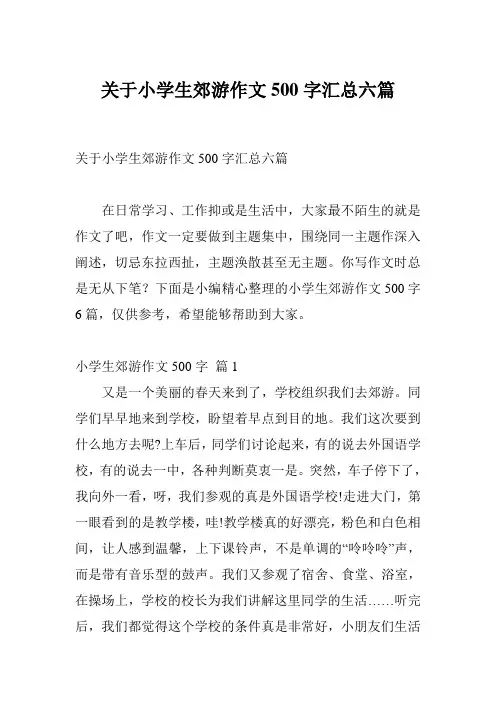 关于小学生郊游作文500字汇总六篇