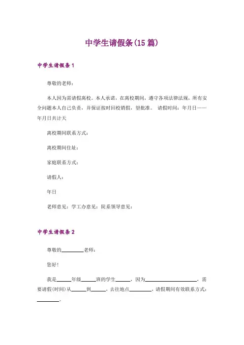 中学生请假条(15篇)
