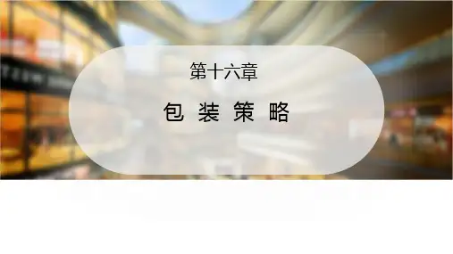 市场营销学 第16章 包装策略