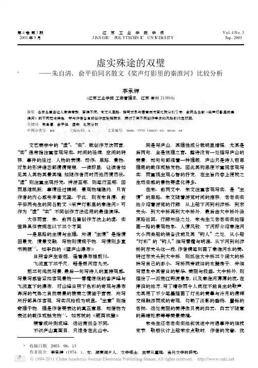 虚实殊途的双璧_朱自清_俞平伯同名散文_桨声灯影里的秦淮河_比较分析
