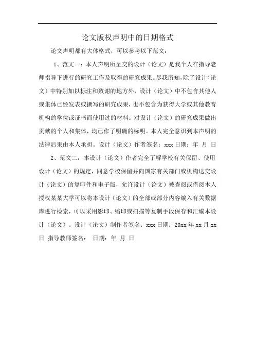 论文版权声明中的日期格式