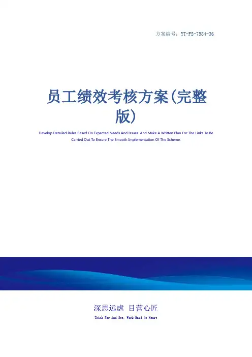 员工绩效考核方案(完整版)