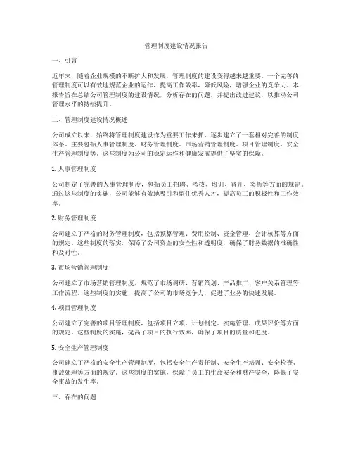 管理制度建设情况报告
