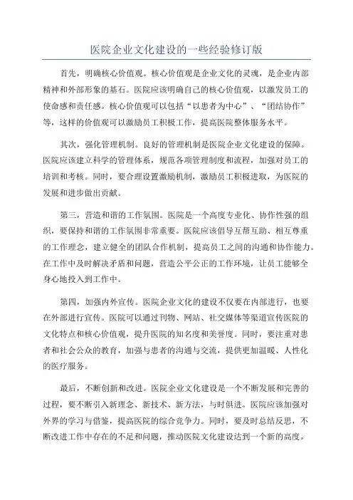 医院企业文化建设的一些经验修订版
