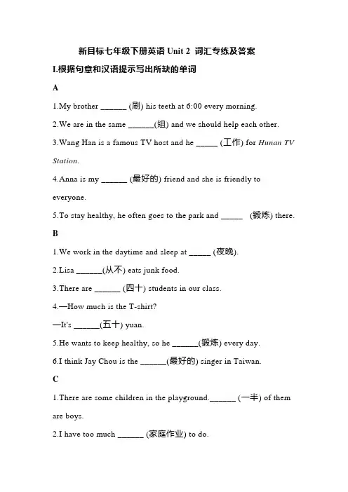 新目标七年级下册英语Unit 2 词汇专练及答案