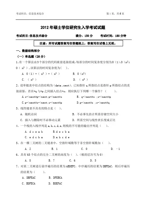 浙江农林大学信息技术综合考研真题试题2012年(含标准答案)