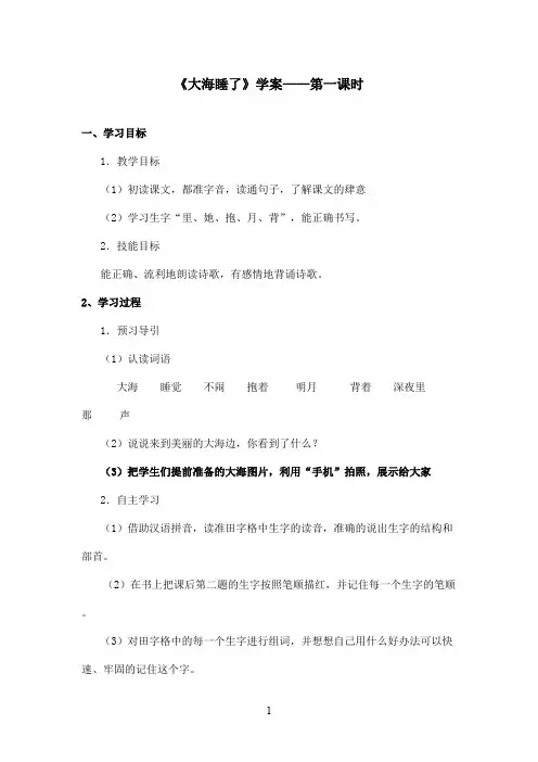 最新苏教版小学语文一年级上册《大海睡了》优秀学案第1课时(精品)
