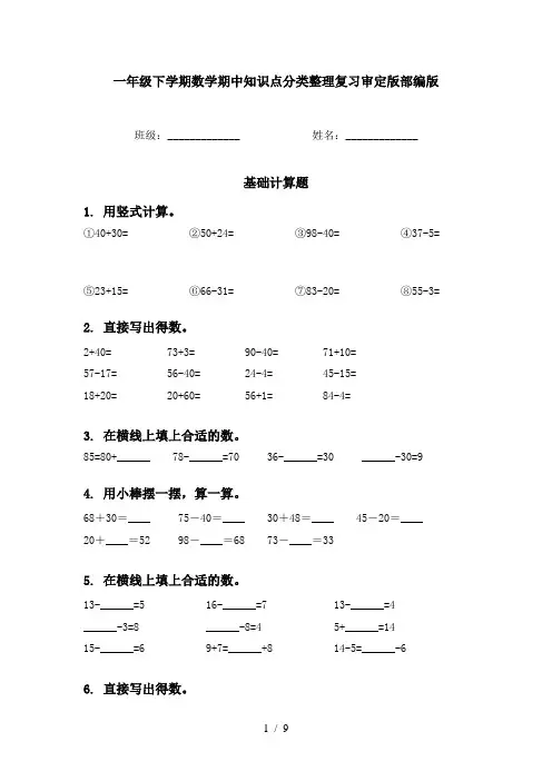 一年级下学期数学期中知识点分类整理复习审定版部编版