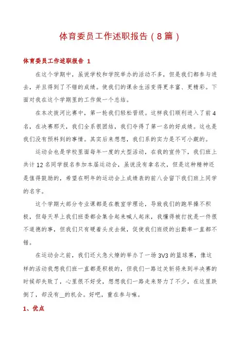 体育委员工作述职报告(8篇)