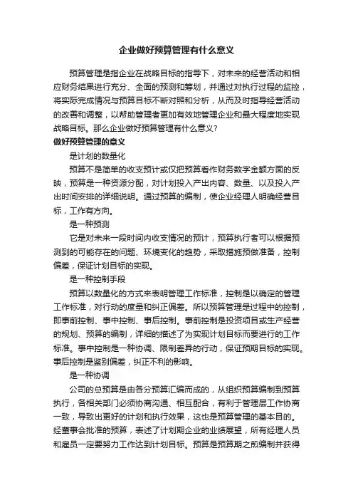 企业做好预算管理有什么意义