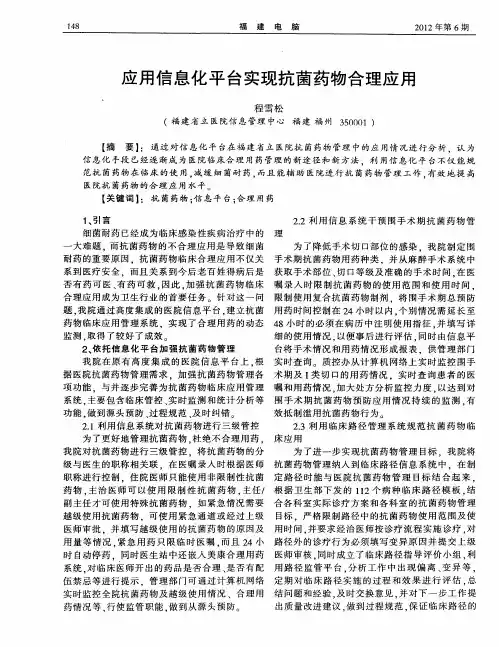 应用信息化平台实现抗菌药物合理应用