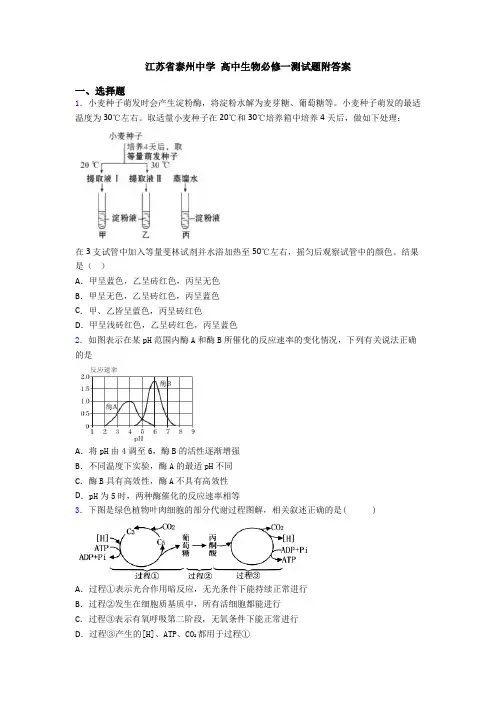 江苏省泰州中学 高中生物必修一测试题附答案